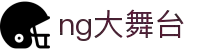 ng大舞台(中国游)相信品牌的力量
